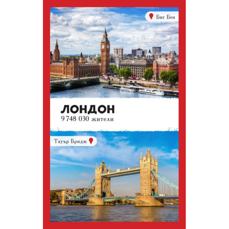 Уча столиците на Европа (52 карти за обучение)