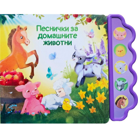Песнички за домашните животни (Музикална книга)