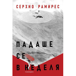 Падаше се в неделя
