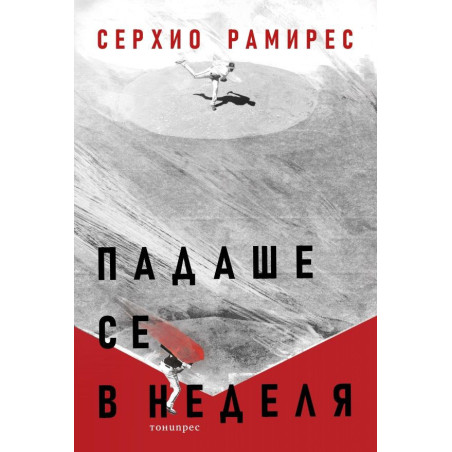 Падаше се в неделя