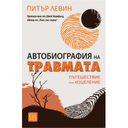 Автобиография на травмата. Пътешествие към изцеление