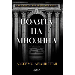 Волята на мнозина
