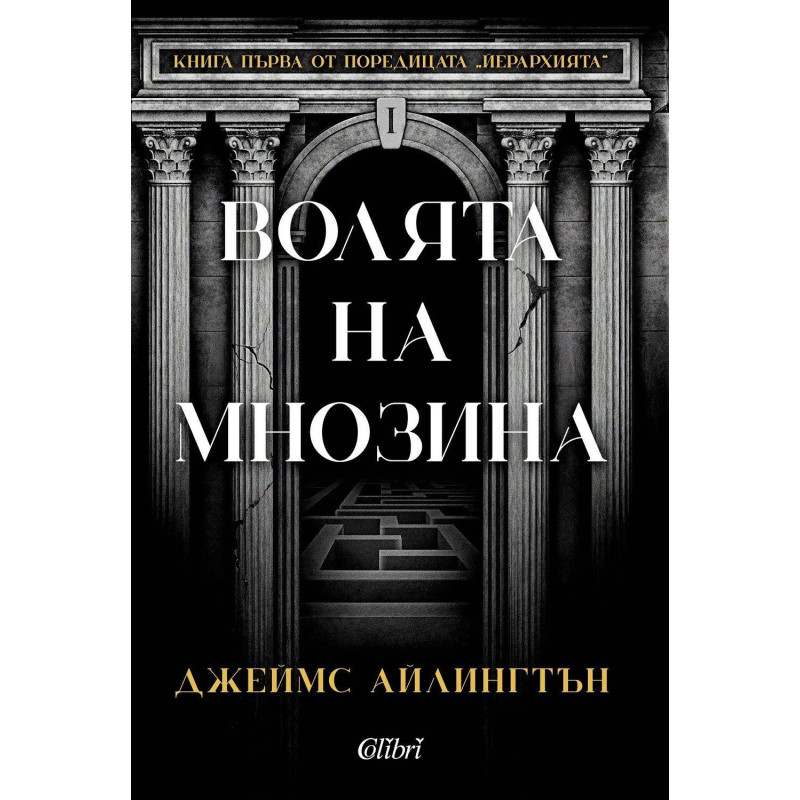 Волята на мнозина