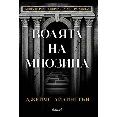 Волята на мнозина