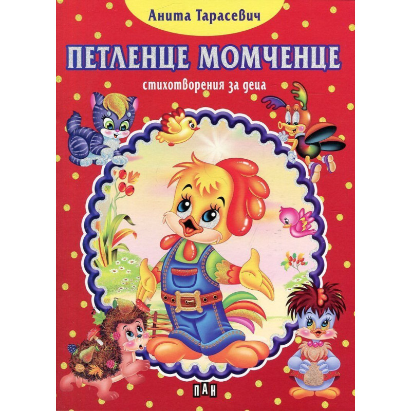 Петленце момченце (стихотворения за деца)