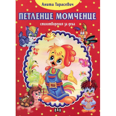 Петленце момченце (стихотворения за деца)