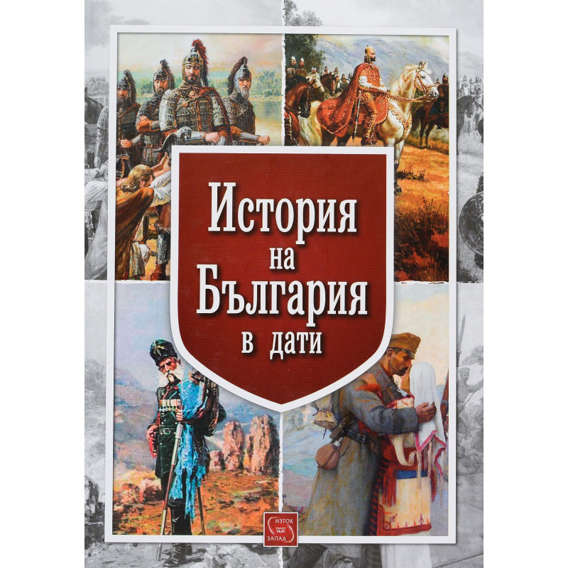 История на България в дати