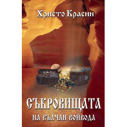 Съкровищата на Вълчан Войвода