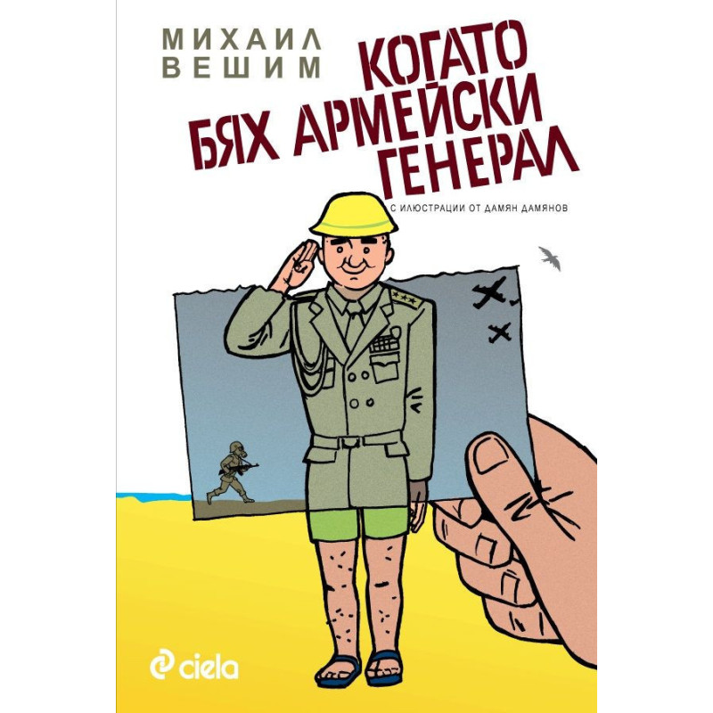 Когато бях армейски генерал