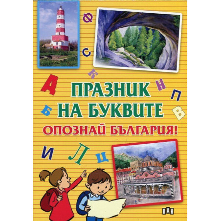 Празник на буквите: Опознай България!