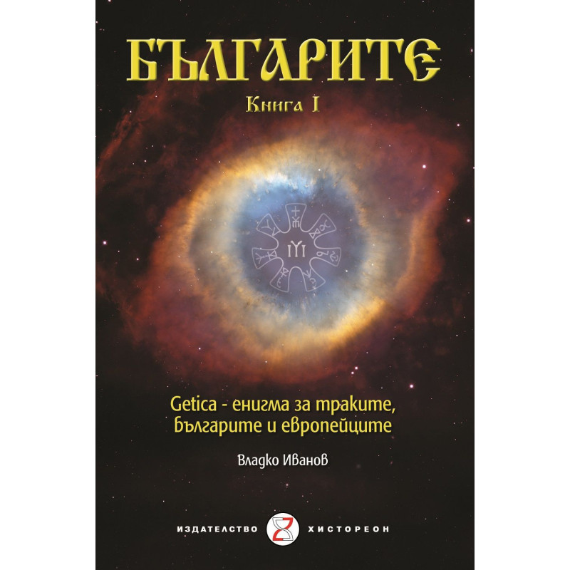 Българите - Книга I. Getica – енигма за траките, българите и европейците
