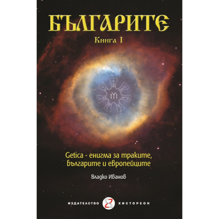Българите - Книга I. Getica – енигма за траките, българите и европейците