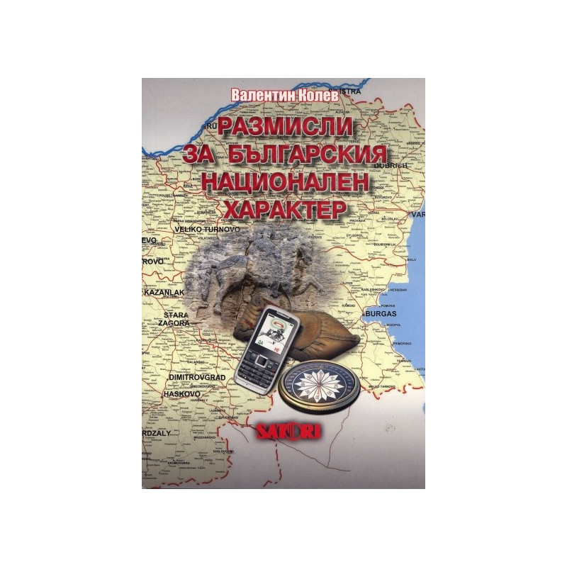 Размисли за българския национален характер