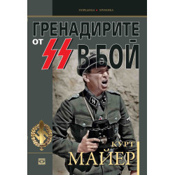 Гренадирите от СС в бой