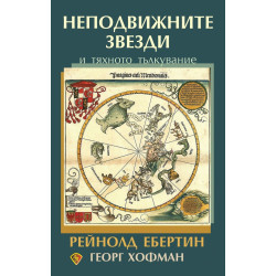 Неподвижните звезди и тяхното тълкувание