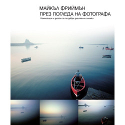 През погледа на фотографа