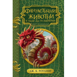 Фантастични животни и къде да ги намерим
