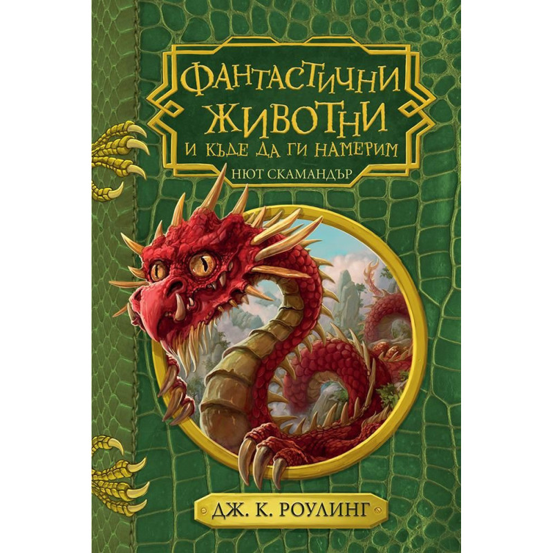 Фантастични животни и къде да ги намерим