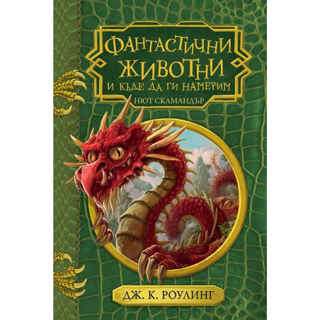 Фантастични животни и къде да ги намерим