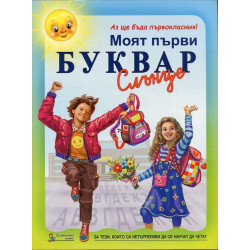 Моят първи буквар Слънце (Аз ще бъда първокласник!)