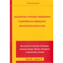 Българска народна медицина. Съвременна медицина Т.3 Кн.2