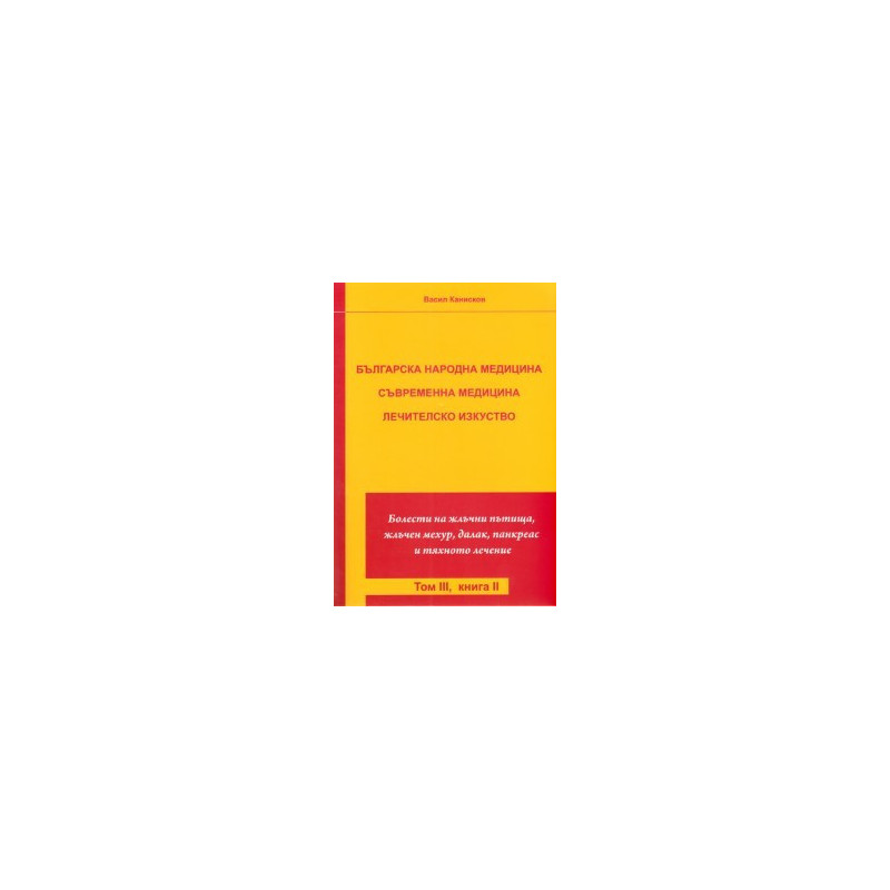Българска народна медицина. Съвременна медицина Т.3 Кн.2