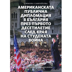 Американската публична дипломация в България през първото десетилетие след края на Студената война