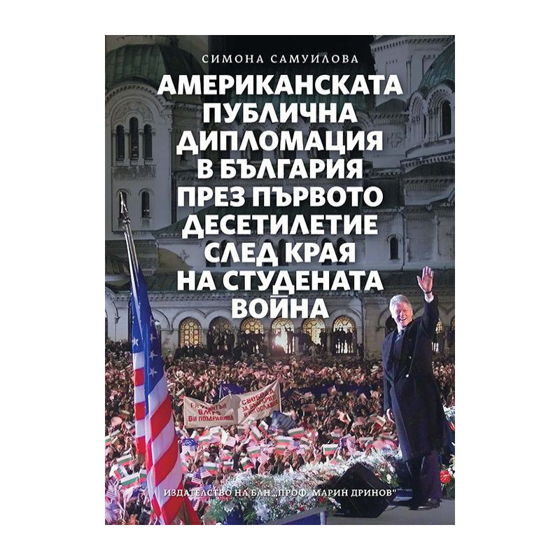 Американската публична дипломация в България през първото десетилетие след края на Студената война