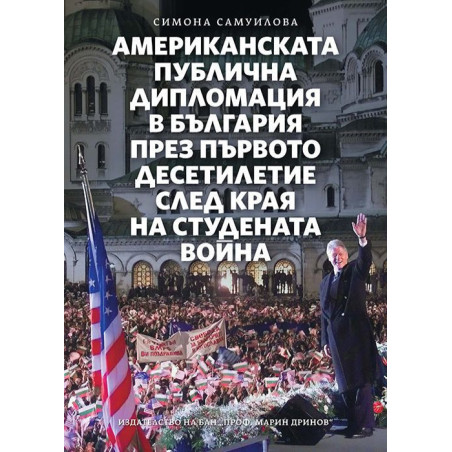 Американската публична дипломация в България през първото десетилетие след края на Студената война