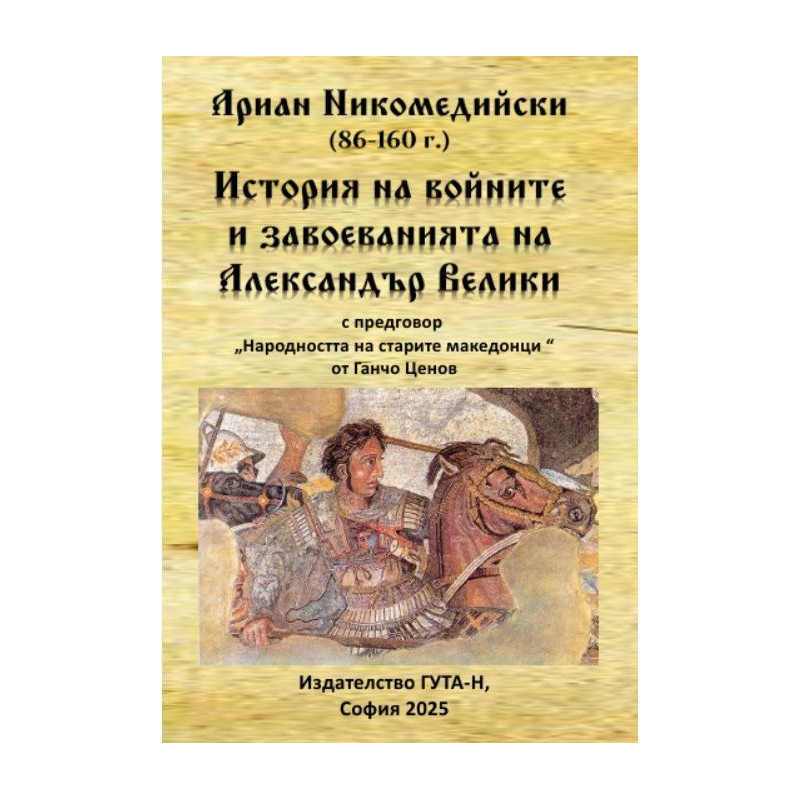 Ариан Никомедийски - История на войните и завоеванията на Александър Велики