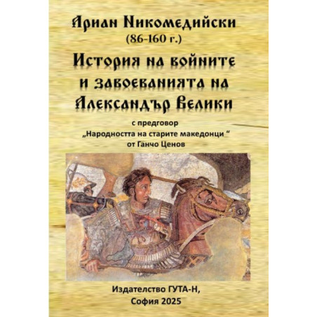 Ариан Никомедийски - История на войните и завоеванията на Александър Велики