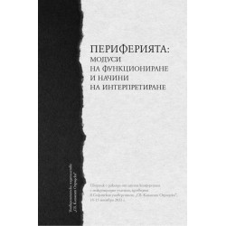 Периферията: Модуси на функциониране и начини на интерпретиране