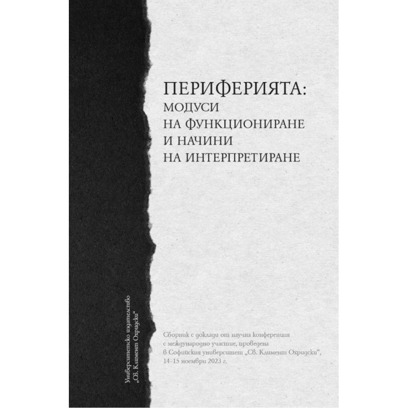 Периферията: Модуси на функциониране и начини на интерпретиране