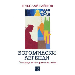 Богомилски легенди. Страници от историята на света