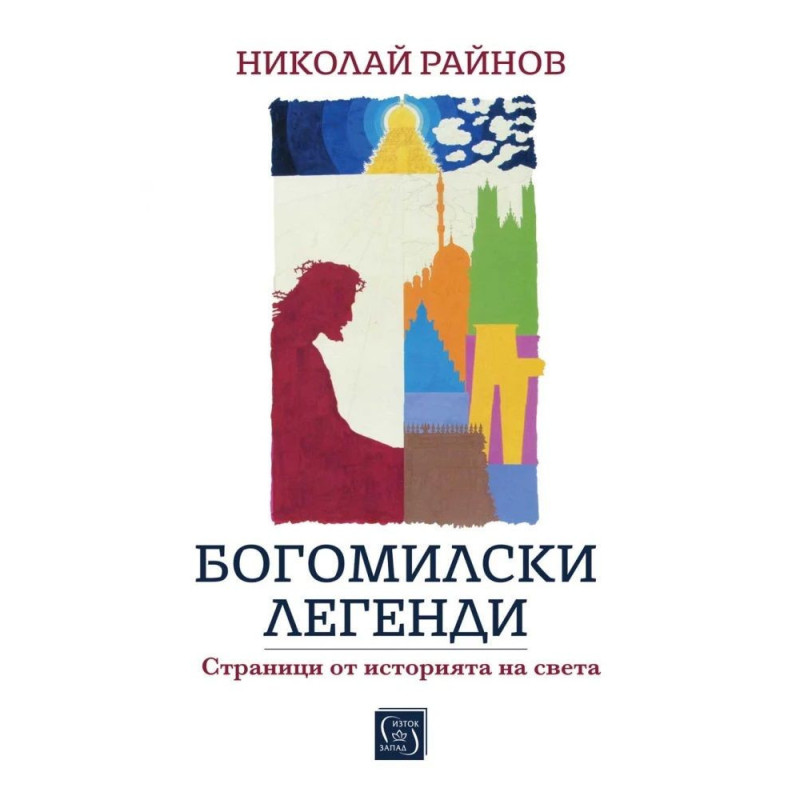Богомилски легенди. Страници от историята на света