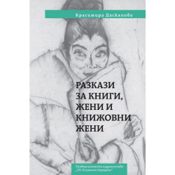 Разкази за книги, жени и книжовни жени