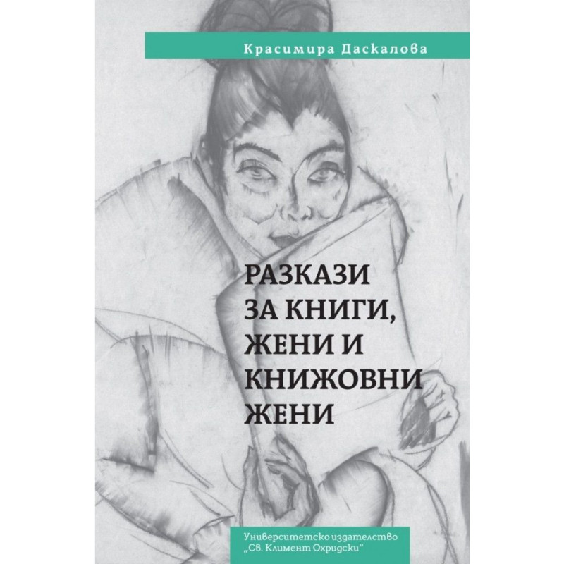 Разкази за книги, жени и книжовни жени