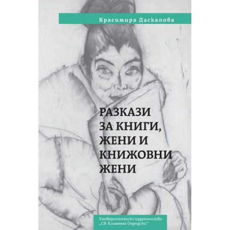 Разкази за книги, жени и книжовни жени