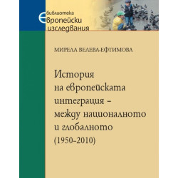 История на европейската интеграция – между националното и глобалното (1950–2010)