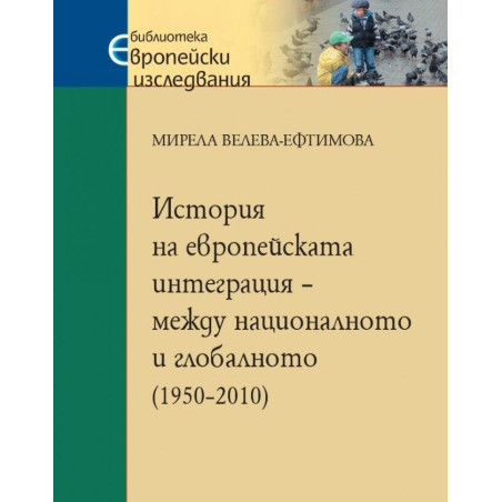 История на европейската интеграция – между националното и глобалното (1950–2010)