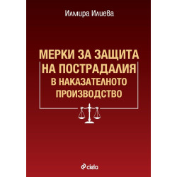 Мерки за защита на пострадалия в наказателното производство