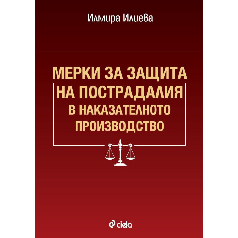 Мерки за защита на пострадалия в наказателното производство