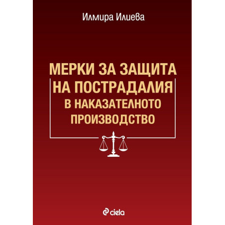 Мерки за защита на пострадалия в наказателното производство