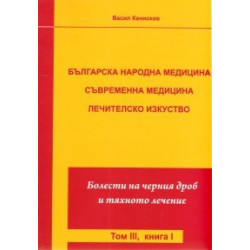 Българска народна медицина. Съвременна медицина. Лечителско изкуство Т.3 Кн.1