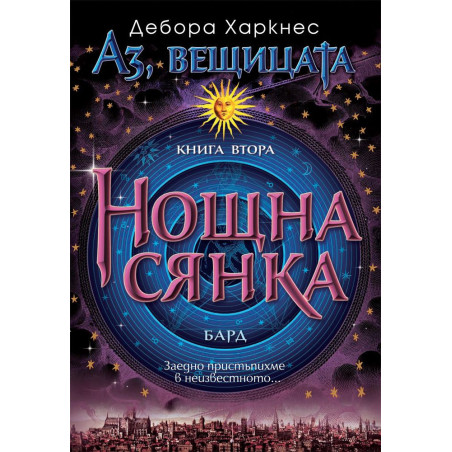 Нощна сянка (Аз, вещицата 2)
