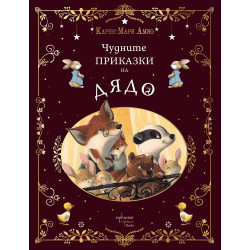Чудните приказки на дядо