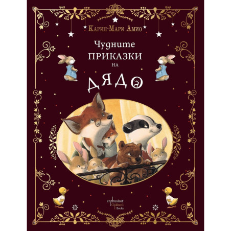 Чудните приказки на дядо