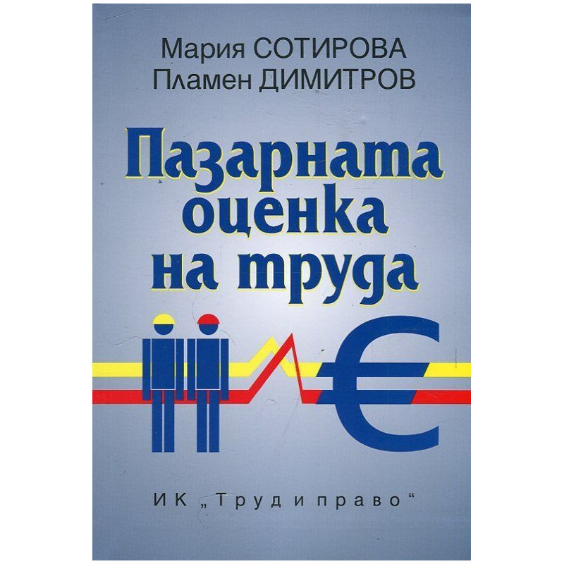 Пазарната оценка на труда