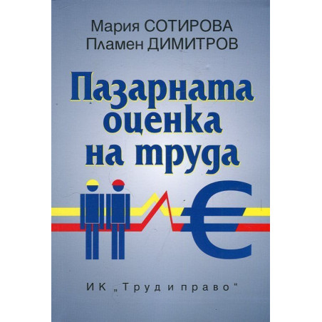Пазарната оценка на труда