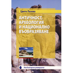 Античност, археология и национално въобразяване